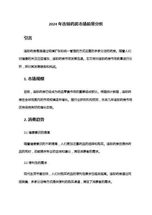 2024年连锁药房市场前景分析