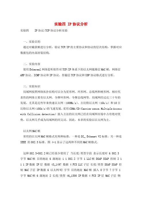 实验四 IP协议分析 