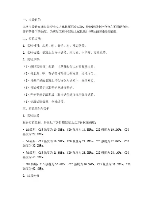 混凝土强度实验报告结论