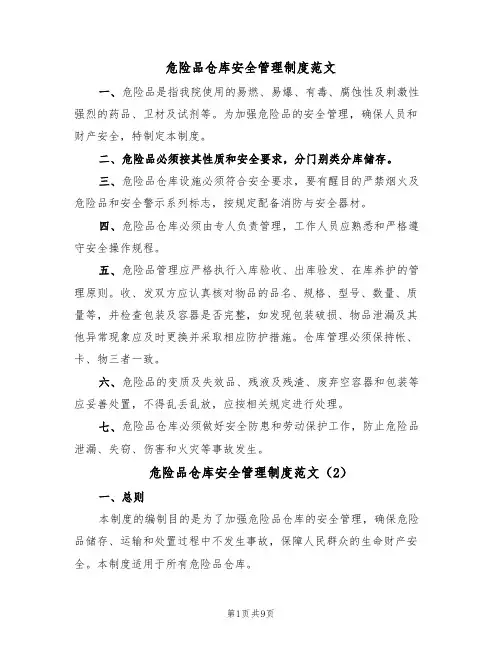 危险品仓库安全管理制度范文（3篇）
