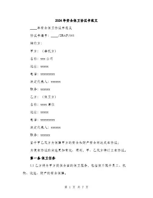 2024年安全保卫协议书范文(2篇)
