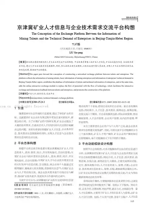 京津冀矿业人才信息与企业技术需求交流平台构想