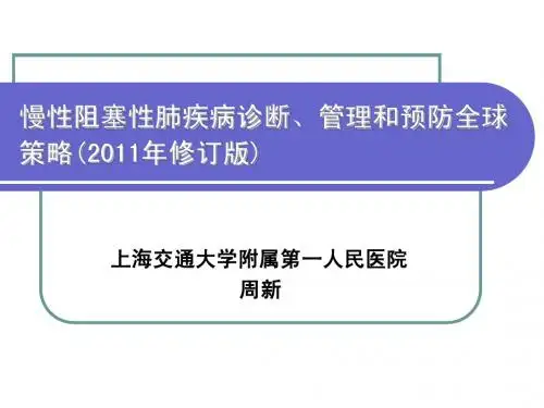 COPD 2011版解读 周新教授