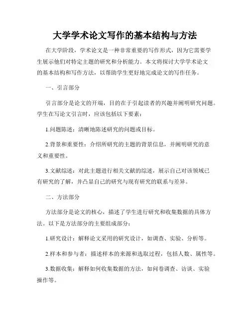 大学学术论文写作的基本结构与方法