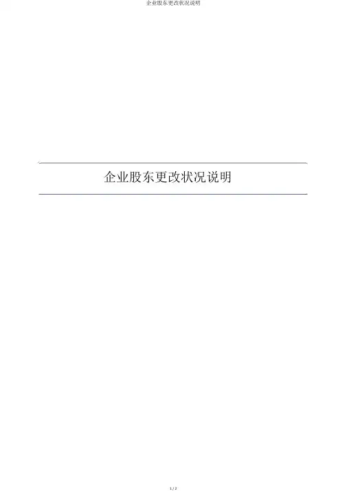 公司股东变更情况说明