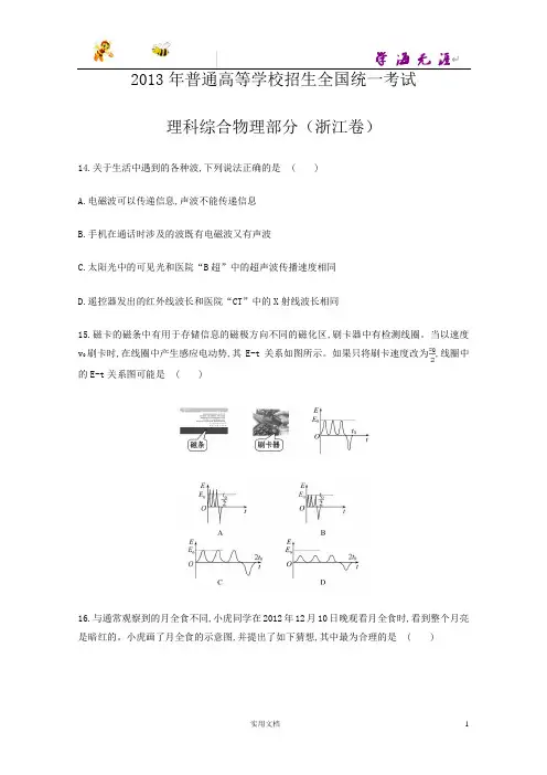 2013年普通高等学校招生全国统一考试理科综合物理部分(浙江卷)--(附解析答案)
