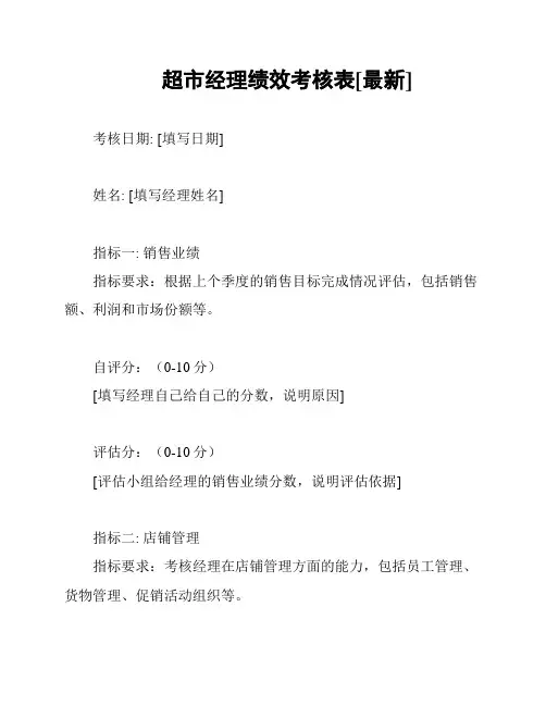 超市经理绩效考核表[最新]