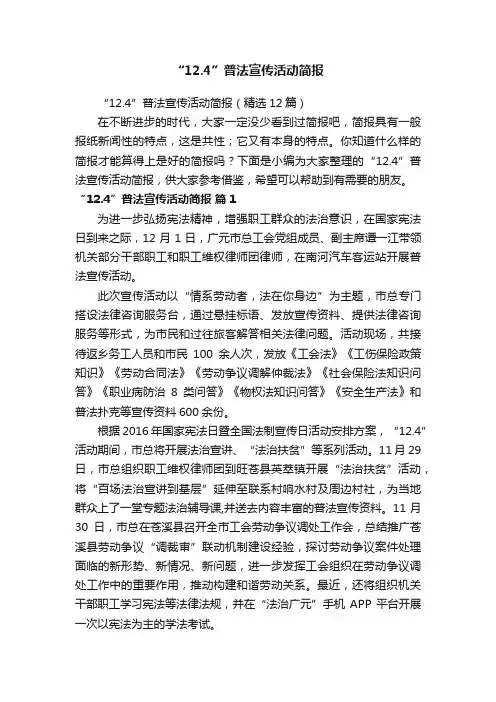 “12.4”普法宣传活动简报（精选12篇）