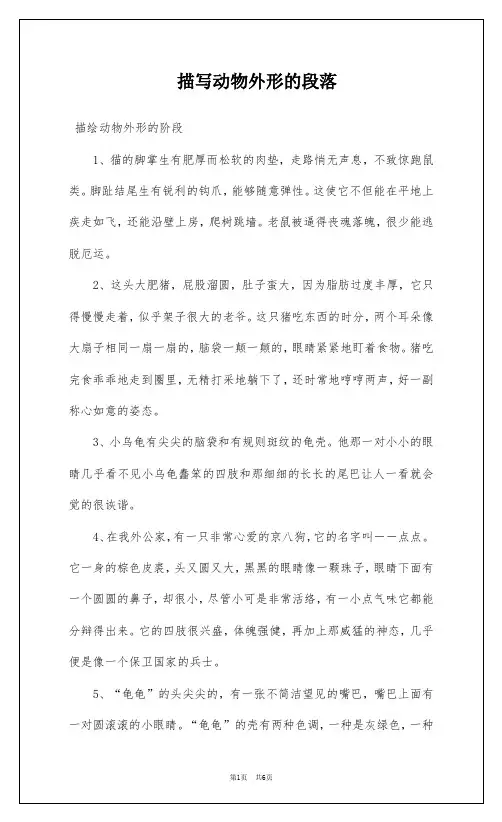 描写动物外形的段落