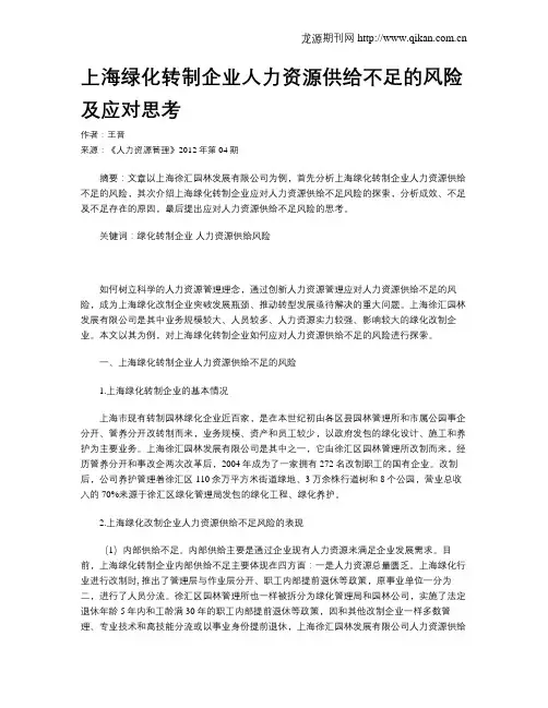 上海绿化转制企业人力资源供给不足的风险及应对思考