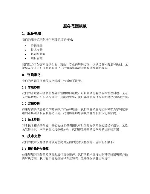 服务范围模板