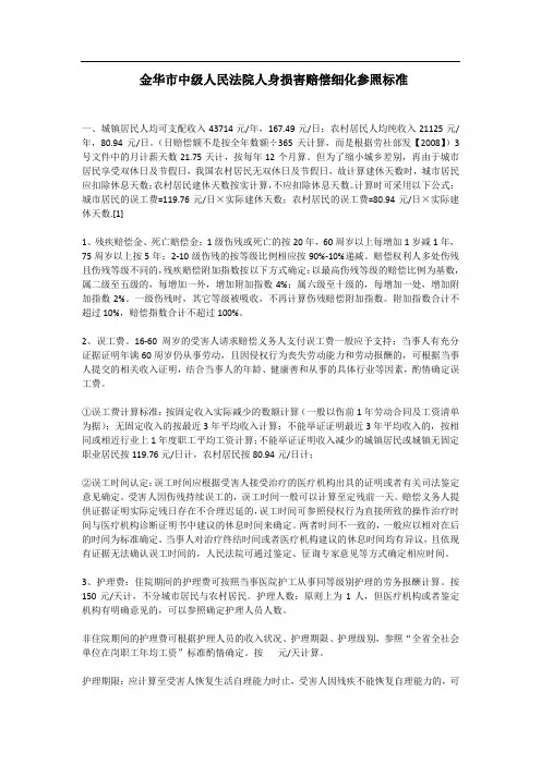 最新金华市中级人民法院人身损害赔偿细化参照标准