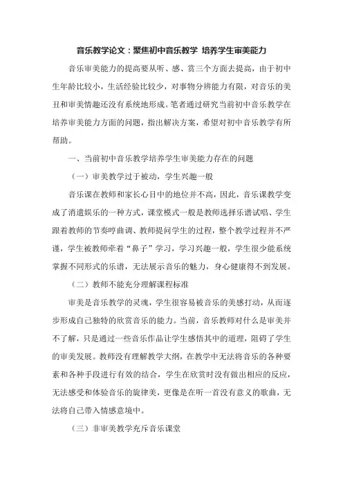 音乐教学论文：聚焦初中音乐教学 培养学生审美能力
