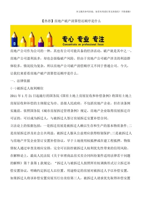 【热荐】房地产破产清算偿还顺序是什么