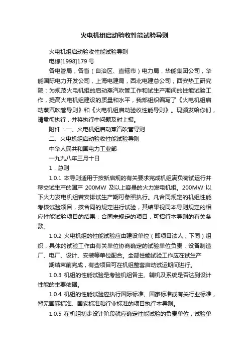 火电机组启动验收性能试验导则