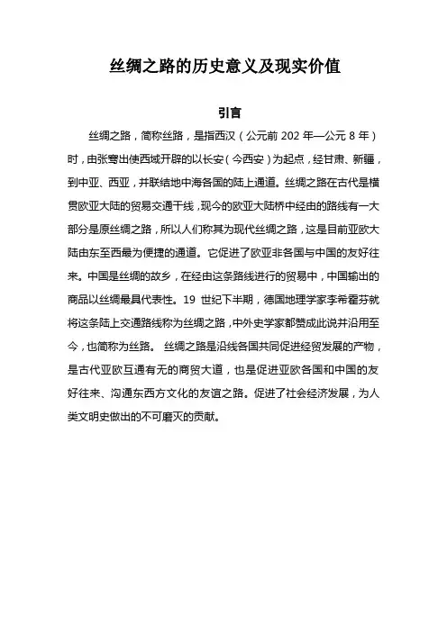 (完整版)丝绸之路的历史意义及现实价值