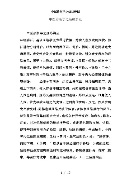中医诊断学之经络辨证