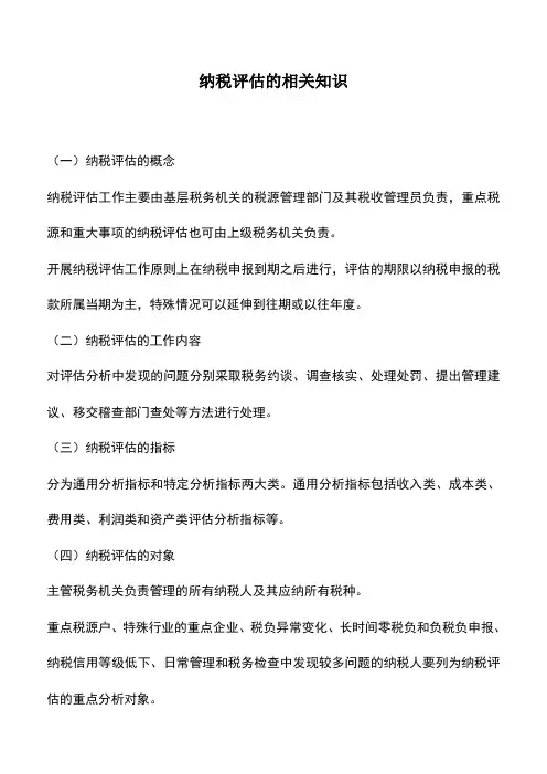 会计经验：纳税评估的相关知识