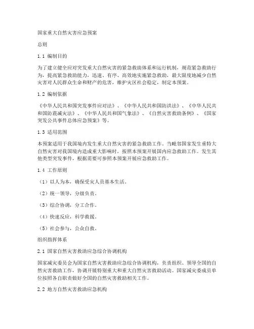 国家重大自然灾害应急预案