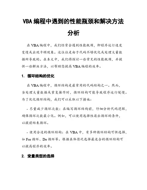 VBA编程中遇到的性能瓶颈和解决方法分析