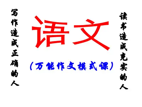 万能作文模式ppt课件