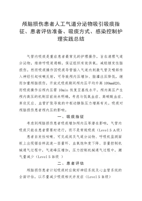 颅脑损伤患者人工气道分泌物吸引吸痰指征、患者评估准备、吸痰方式、感染控制护理实践总结
