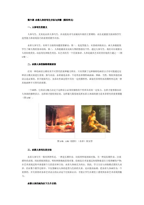 第六课 水彩人体的写生方法与步骤
