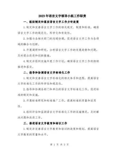 2023年语言文字领导小组工作职责