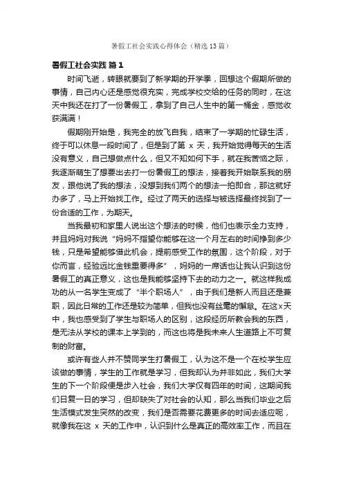 暑假工社会实践心得体会（精选13篇）