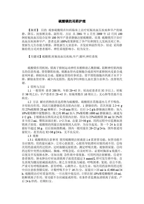 硫酸镁的用药护理