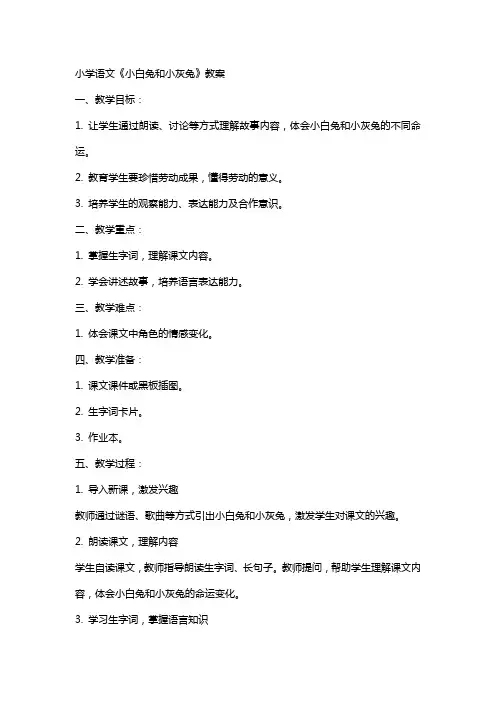 小学语文小白兔和小灰兔教案