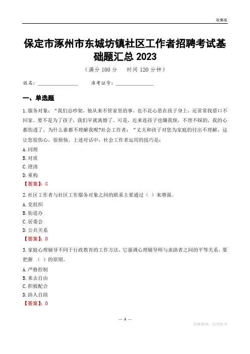 保定市涿州市东城坊镇社区工作者招聘考试基础题汇总2023