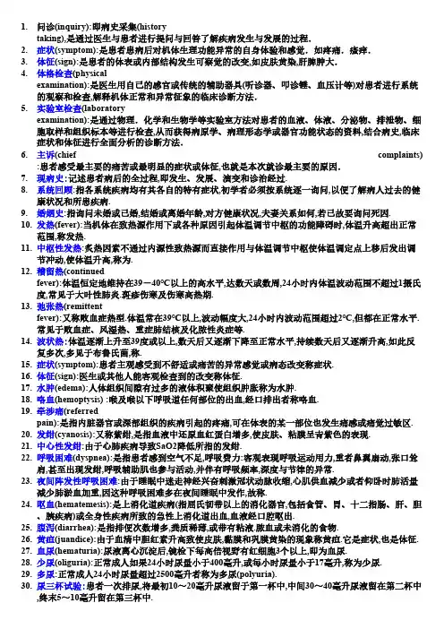 【VIP专享】诊断学名词解释重点全