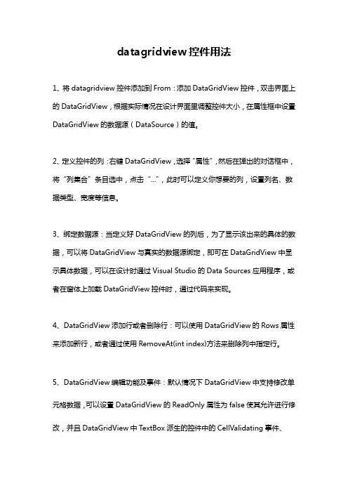 datagridview控件用法
