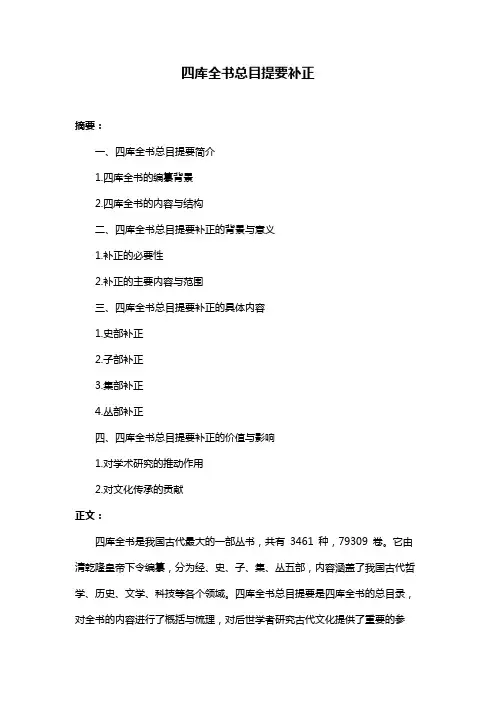 四库全书总目提要补正