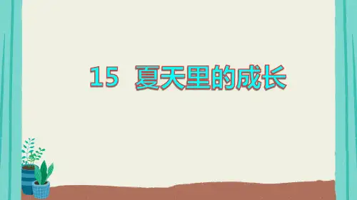 夏天里的成长   课件(共90张PPT)
