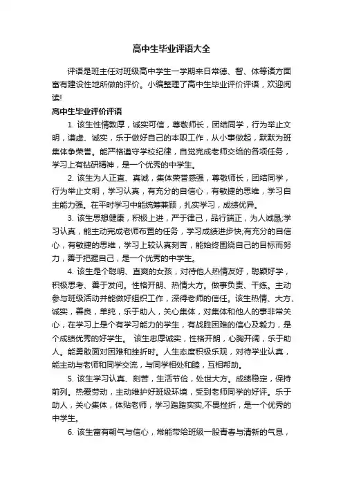高中生毕业评语大全