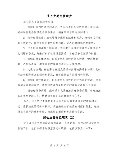 班长主要岗位职责(3篇)