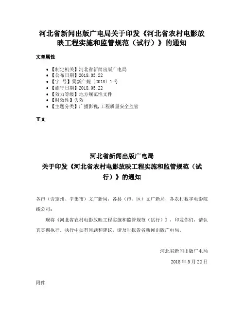河北省新闻出版广电局关于印发《河北省农村电影放映工程实施和监管规范（试行）》的通知