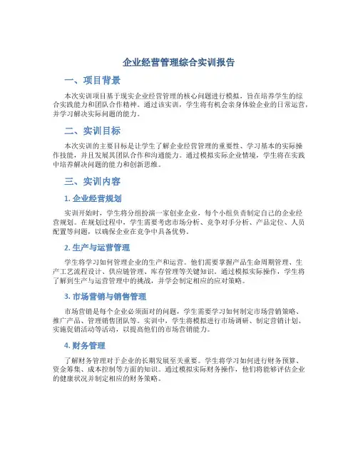 企业经营管理综合实训报告