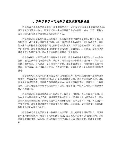 小学数学教学中巧用数学游戏成就精彩课堂