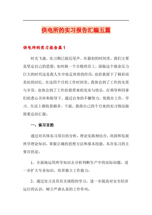 供电所的实习报告汇编五篇
