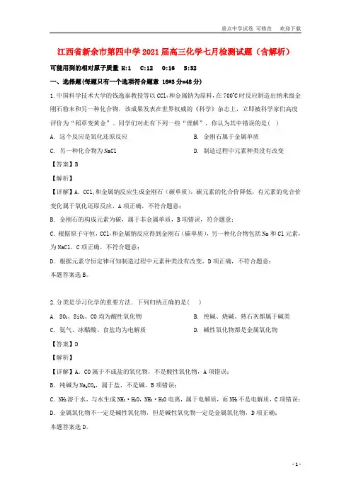 最新江西省第四中学2021届高三化学七月检测试题(含解析)
