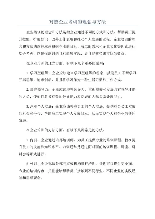 对照企业培训的理念与方法