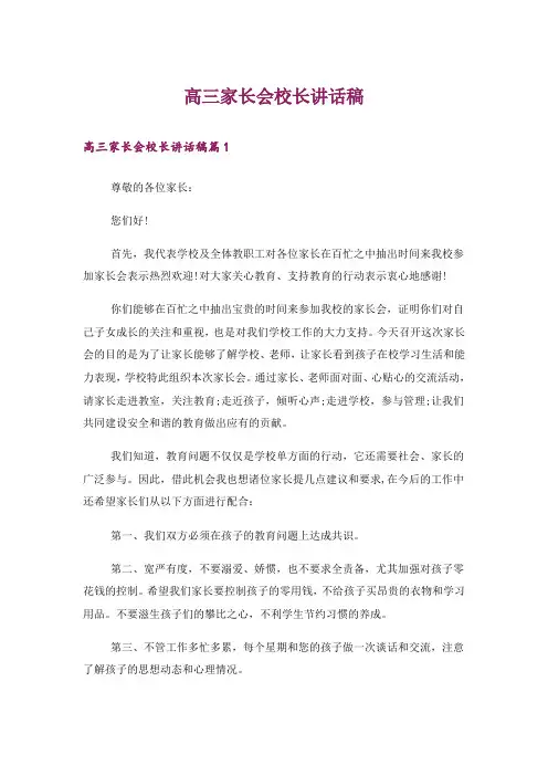 高三家长会校长讲话稿