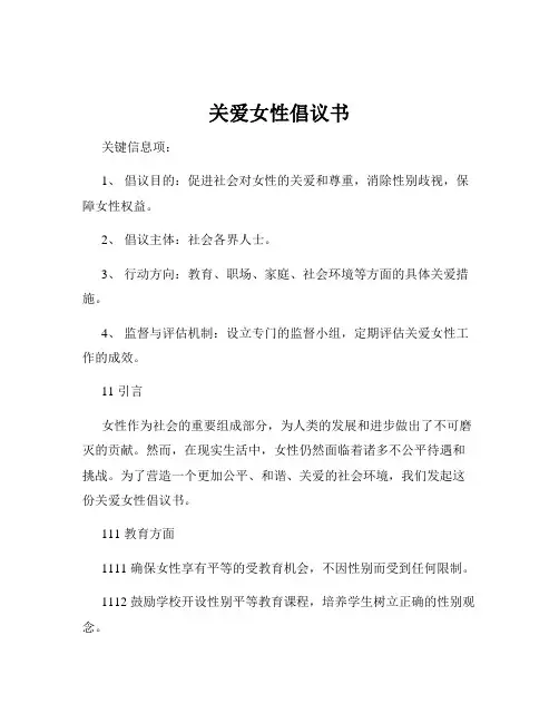 关爱女性倡议书