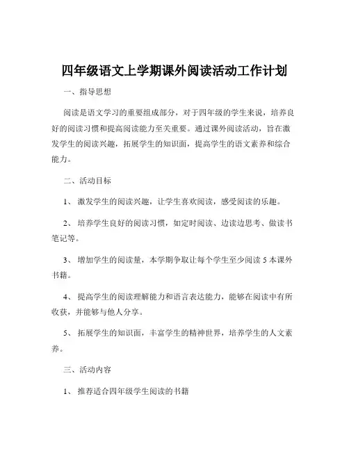 四年级语文上学期课外阅读活动工作计划