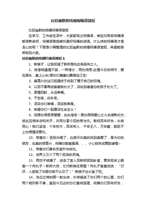 比较幽默的结婚祝福语简短