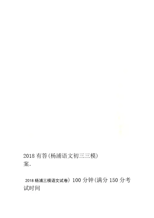 2018杨浦语文初三三模有答案