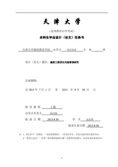 本科毕业设计--建筑工程项目风险管理研究
